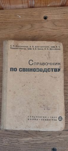 Справочник по свиноводству. Сельхозгиз 1934 год.