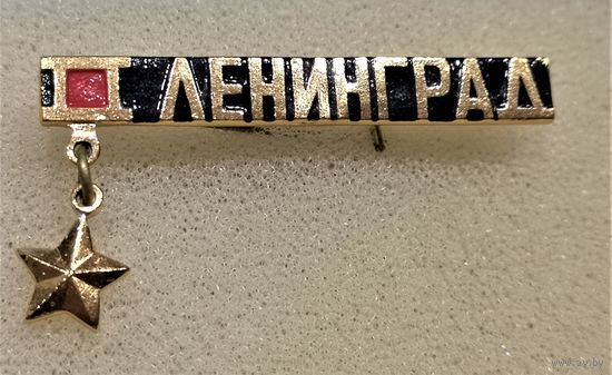 Город-герой Ленинград. Подвес - золотая звезда.