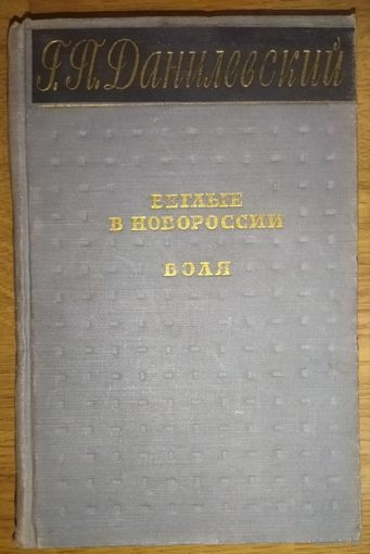 БЕГЛЫЕ В НОВОРОССИИ. ВОЛЯ (БЕГЛЫЕ ВОРОТИЛИСЬ).  Г.П.Данилевский.  1956