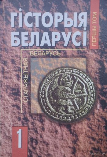 Гісторыя Беларусі 1 том