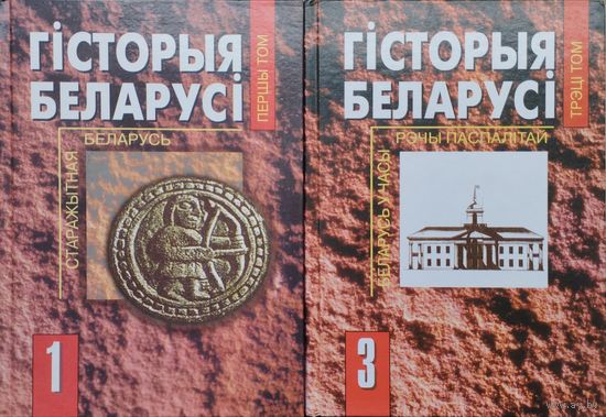 Гісторыя Беларусі 2 тамы