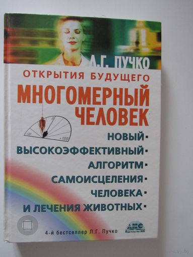 Многомерный человек. Новый высокоэффективный алгоритм самоисцеления человека и лечения животных