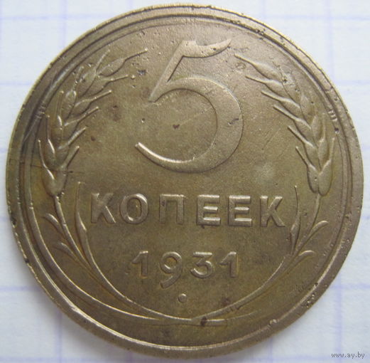 5 копеек 1931 г.