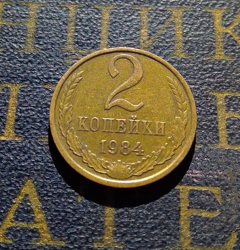 2 копейки 1984 СССР #49