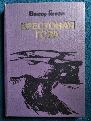 Виктор Генкин Крестовая гора