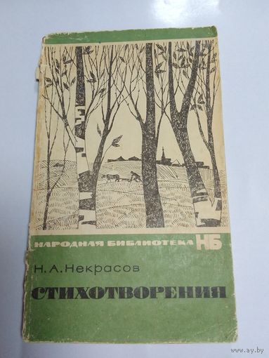 Н. Некрасов. Стихотворения