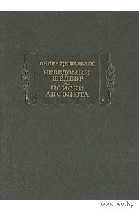Бальзак О. Неведомый шедевр. Поиски абсолюта  (1966) серия Литературные памятники