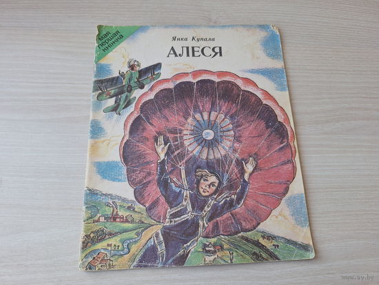 Купала - Алеся, Арлянятам, Юрачка, Сыны, Хлопчык і лётчык - 1981 Юнацтва м. Бароўка