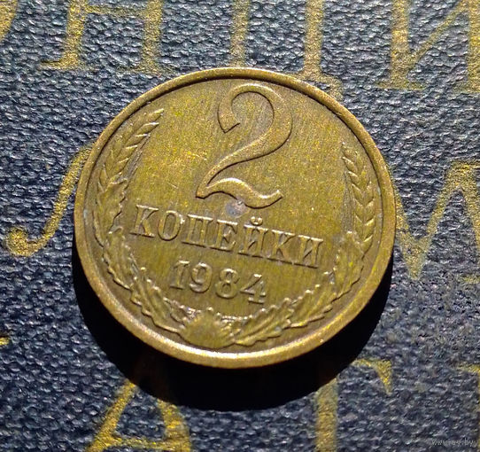 2 копейки 1984 СССР #69
