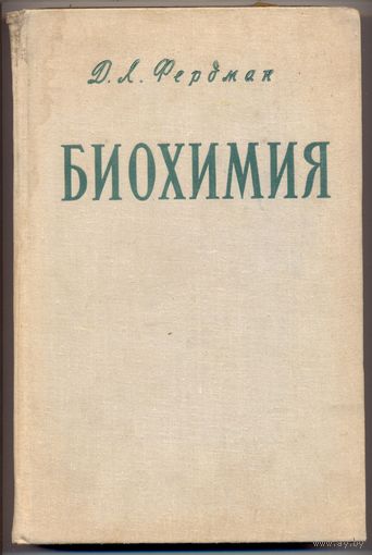 Фердман Д.Л. Биохимия. 1966