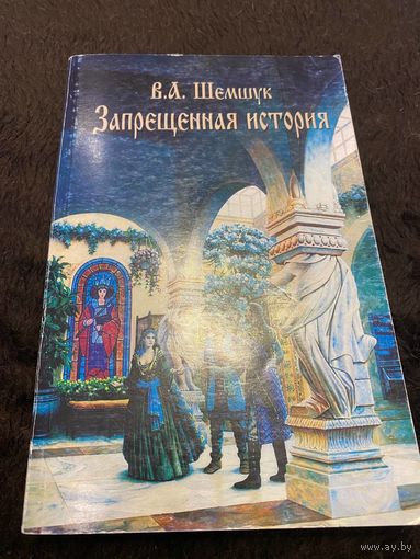 Шемшук В.А. "Запрещённая история"