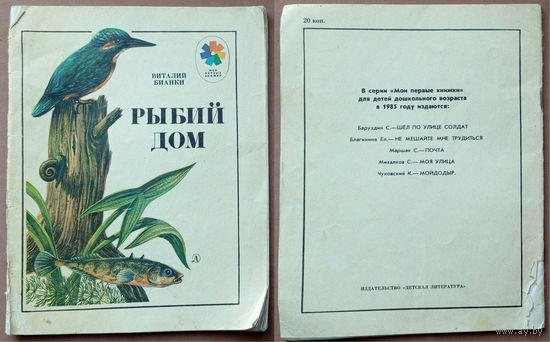 Рыбий дом. Виталий Бианки. Мои первые книжки. Изд-во "Детская литература", Москва. 1985г. Рис. Р. Варшамов. (зимородок, рак, жаба лягушка, окунь, щука, остропёр, стрекоза)