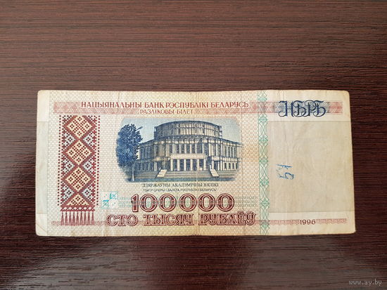 100000 рублей 1996г. (серия ДУ)