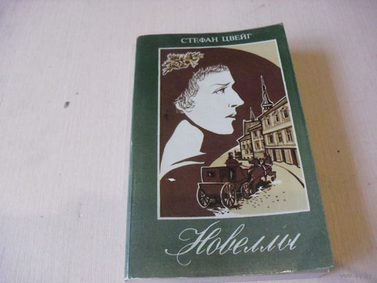 Стефан Цвейг. НОВЕЛЛЫ.