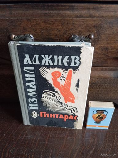 Измаил Аджиев ГИНТАРАС