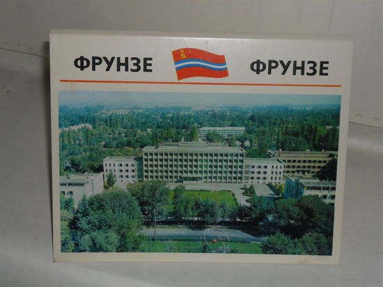 Открытки Фрунзе. (15 шт.)