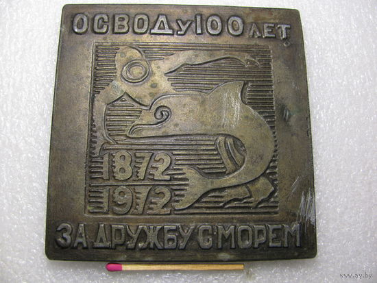 Медаль настольная - плакетка. ОСВОДу 100 лет. 1872-1972. "За дружбу с морем". тяжёлая