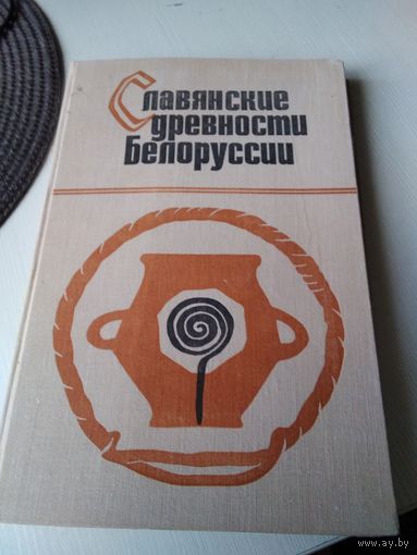 Славянские древности Белоруссии (могильники раннего этапа зарубинецкой культуры)./79