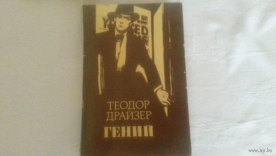 Гений