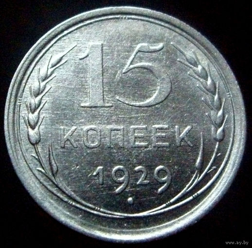 15 копеек 1929