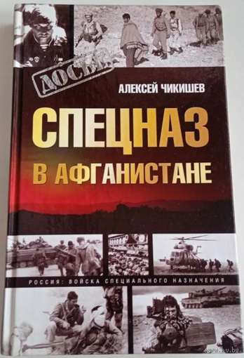 Спецназ в Афганистане