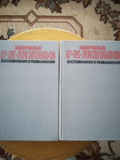 Г. К. Жуков (Воспоминания и размышления), 2т.