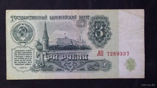 3 рубля 1961 серия АП