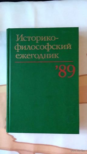 Историко-философский ежегодник '89. 1989 г. Плотин Гегель Цзун-ми Л.Витгенштейн М.Хайдеггер Ю. Иоанн Филопон