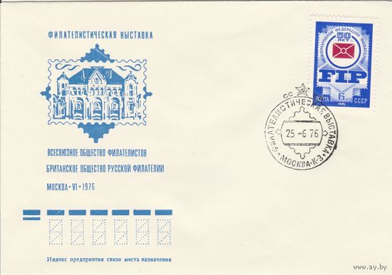 СССР 1976 МХК со СГ Филателистическая выставка (к2а1)