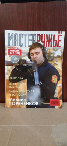 Журнал "мастер ружье" 2006 год. Выпуск 3 (108)