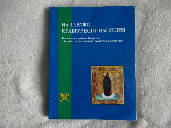 На страже культурного наследия. 2009 г. В суперобложке.