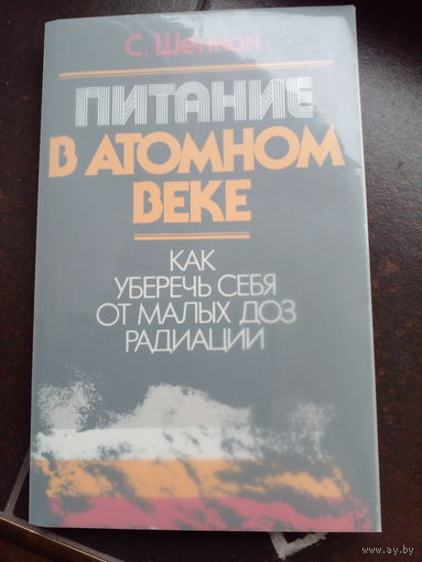 Питание в атомном веке