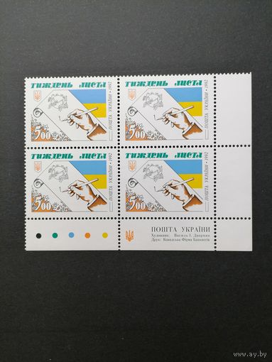 Украина 1992 Блок из 4 марок "День письма" (чистый**) Mi.89 каталог 3.20 евро
