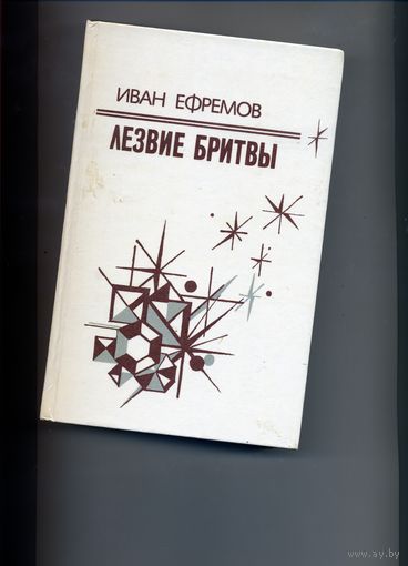 КНИГА, Лезвие бритвы  Ефремов