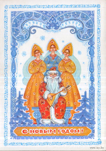 Подписанная открытка 1986г. "С Новым годом! Дед Мороз и три девушки" худ. Н. Базарова
