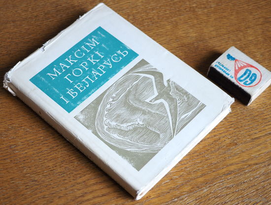 Максім Горкі і Беларусь. Сборнік артыкулау і успамінау.  1968г. т.4000