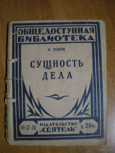 192?  О.ГЕНРИ СУЩНОСТЬ ДЕЛА