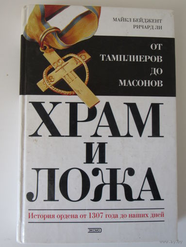 Храм и ложа. От тамплиеров до масонов. История ордена от 1307 года до наших дней Серия: Тайны древних цивилизаций