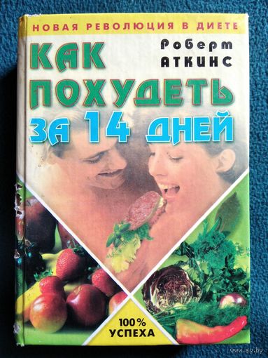 Р. Аткинс. Как похудеть за 14 дней. Новая революция в диете