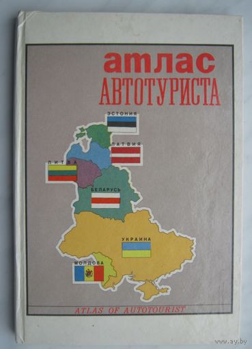 Атлас автотуриста.