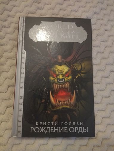Кристи Голден. World of Warcraft: Рождение Орды. Серия: Легенды Blizzard.