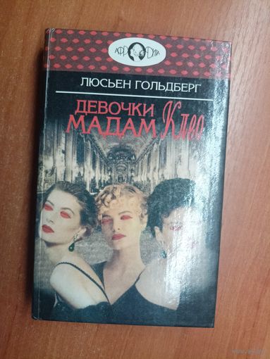 Люсьен Гольдберг "Девочки мадам Клео"