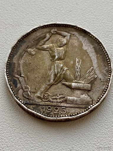 50 копеек 1925 год