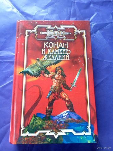 "Конан и камень желаний"\к