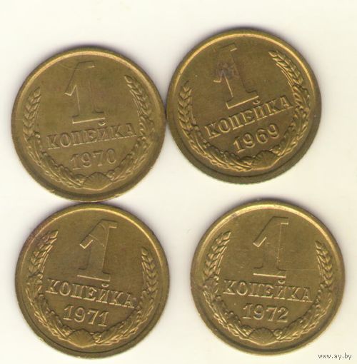 1 копейка 1969, 1970, 1971, 1972 г.