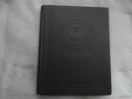 Грибоедов А. С. в портретах, иллюстрациях, документах. Пособие для уителей средней школы Просвещение 1955г.