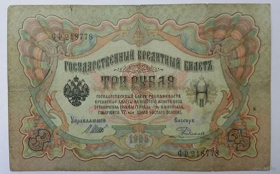 3 рубля 1905 Шипов Родионов
