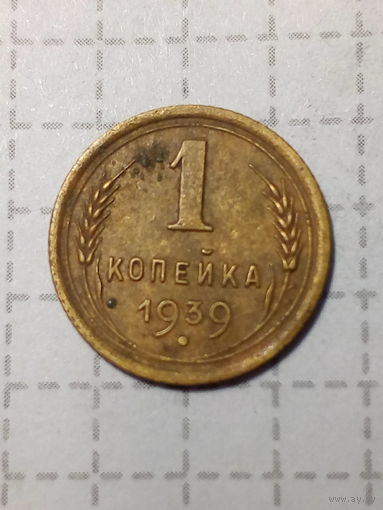1 копейка СССР 1939 год