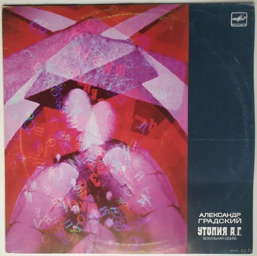 LP АЛЕКСАНДР ГРАДСКИЙ - Утопия А.Г. (вокальная сюита) (1989)