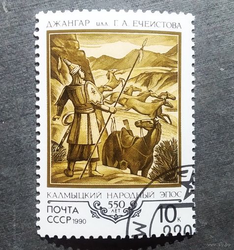 Марка СССР 1990 год Калмыцкий народный эпос